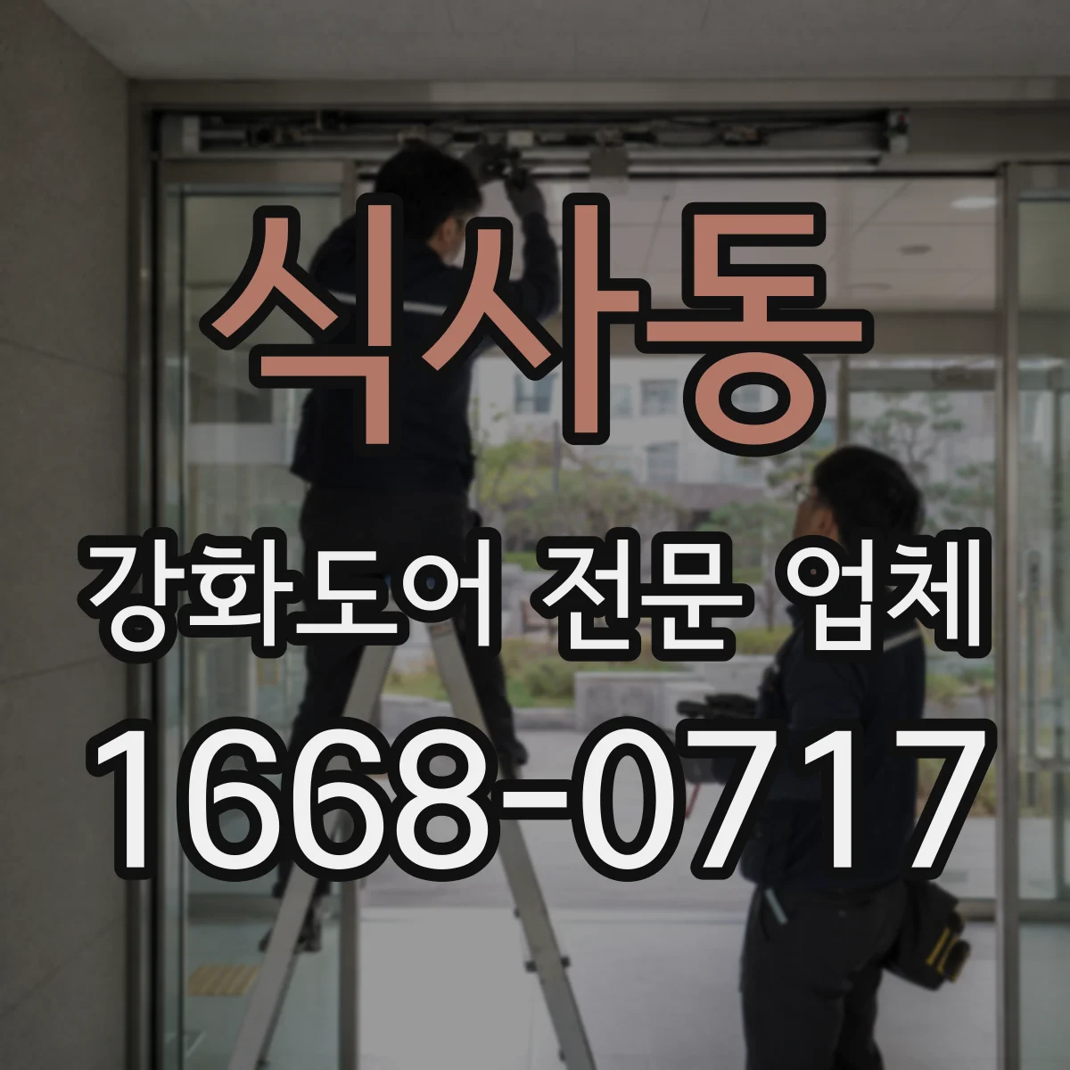 식사동 강화도어 전문 업체
