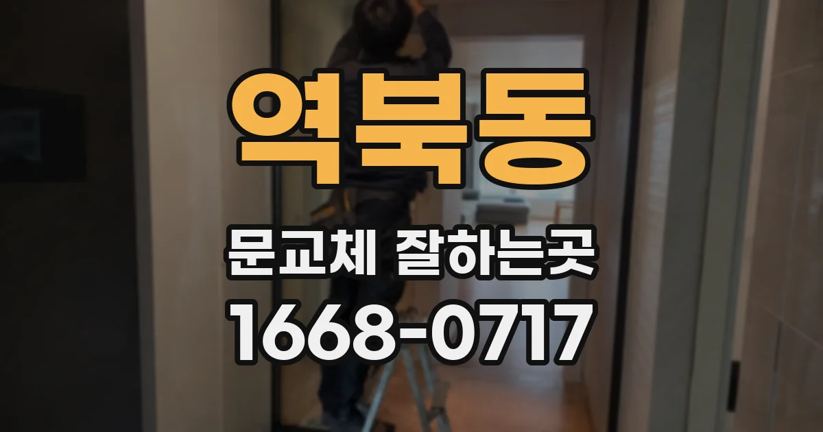 역북동 문교체 잘하는곳