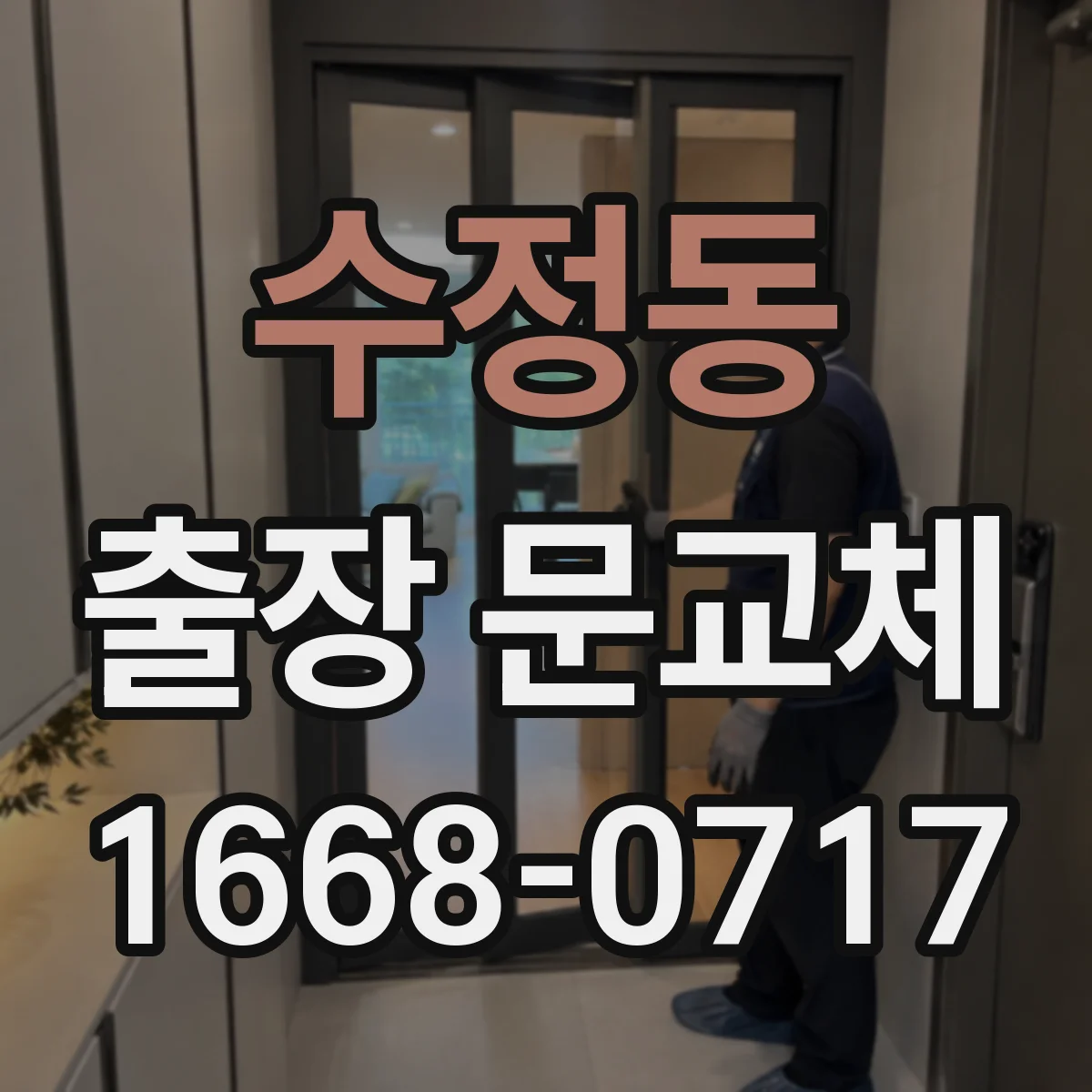 수정동 출장 문교체