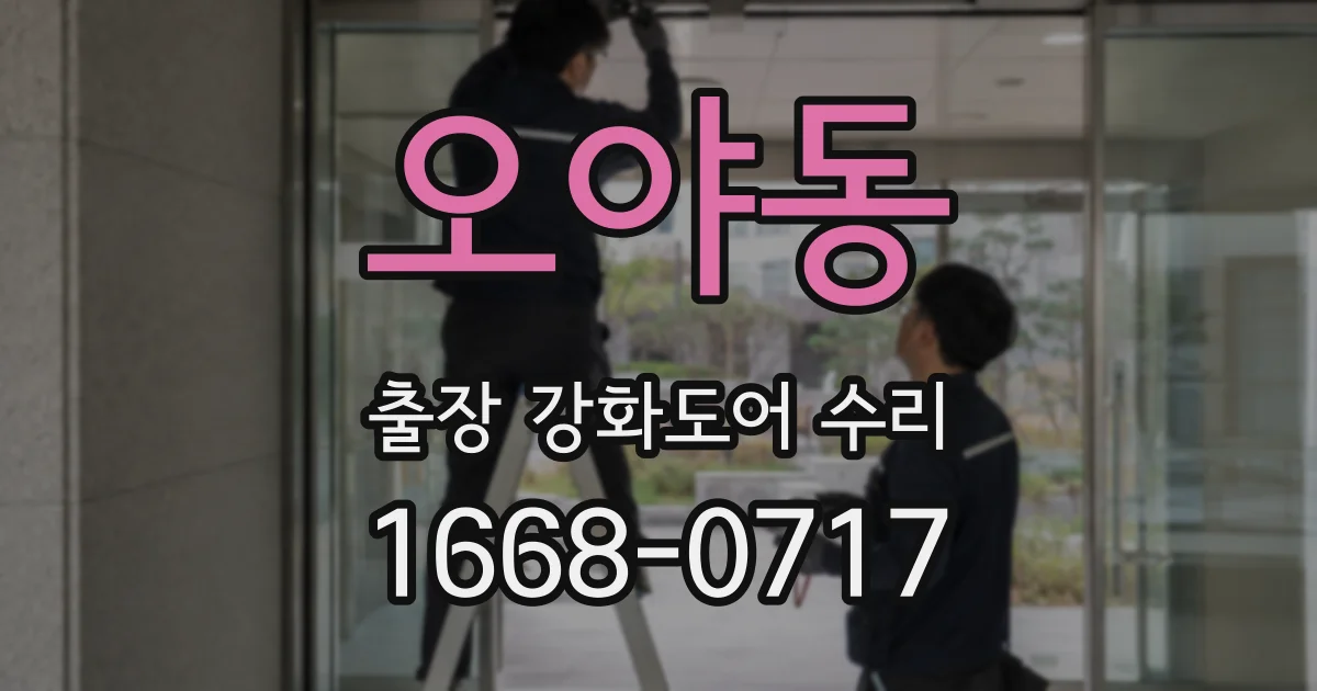 오야동 출장 강화도어 수리