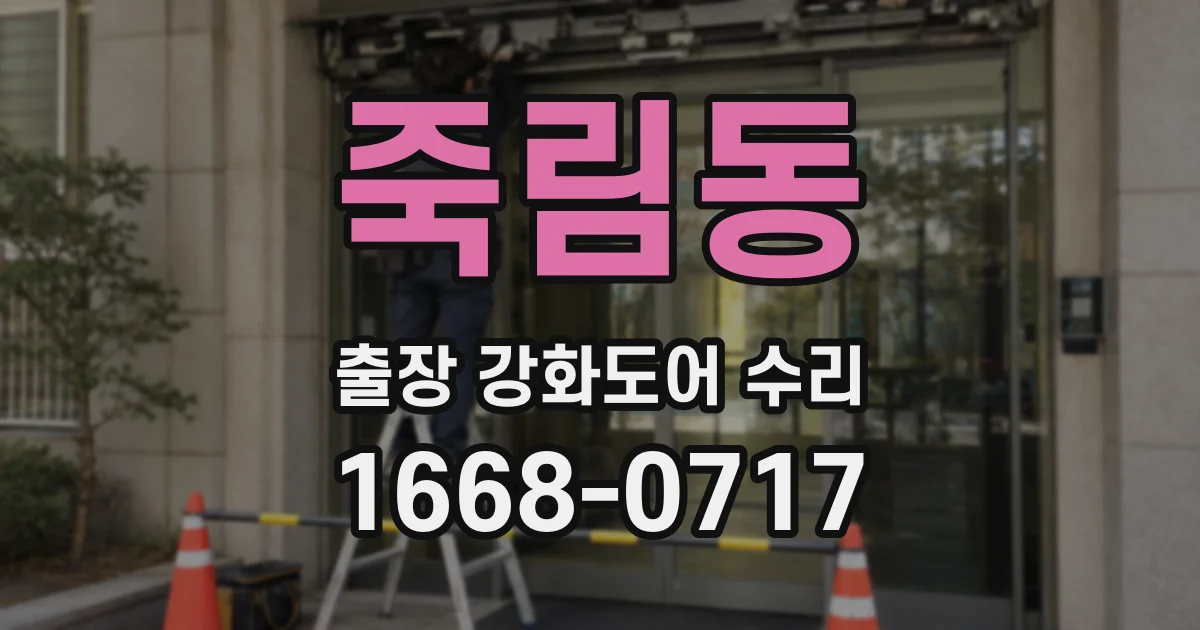 죽림동 출장 강화도어 수리