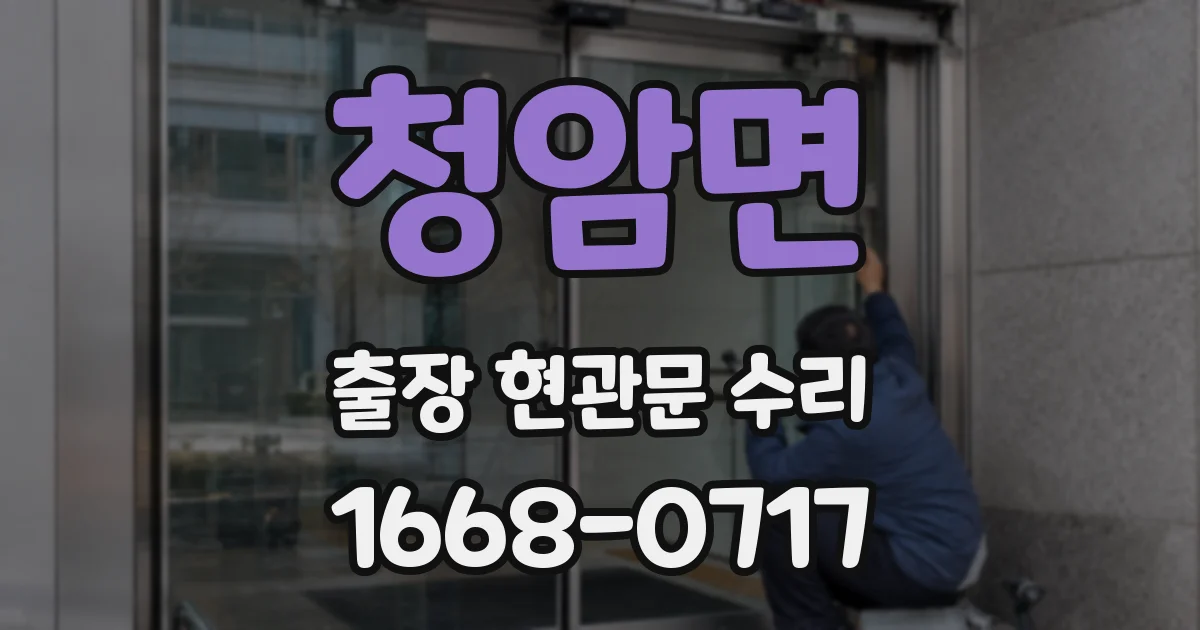 청암면 출장 현관문 수리