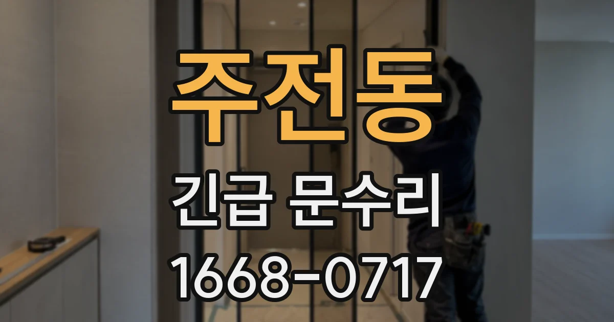 주전동 긴급 문수리