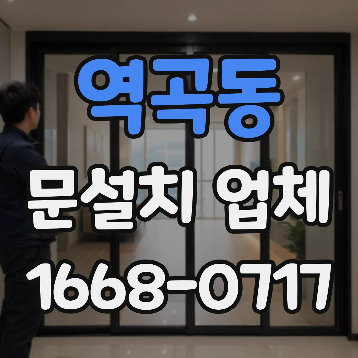 역곡동 문설치 업체