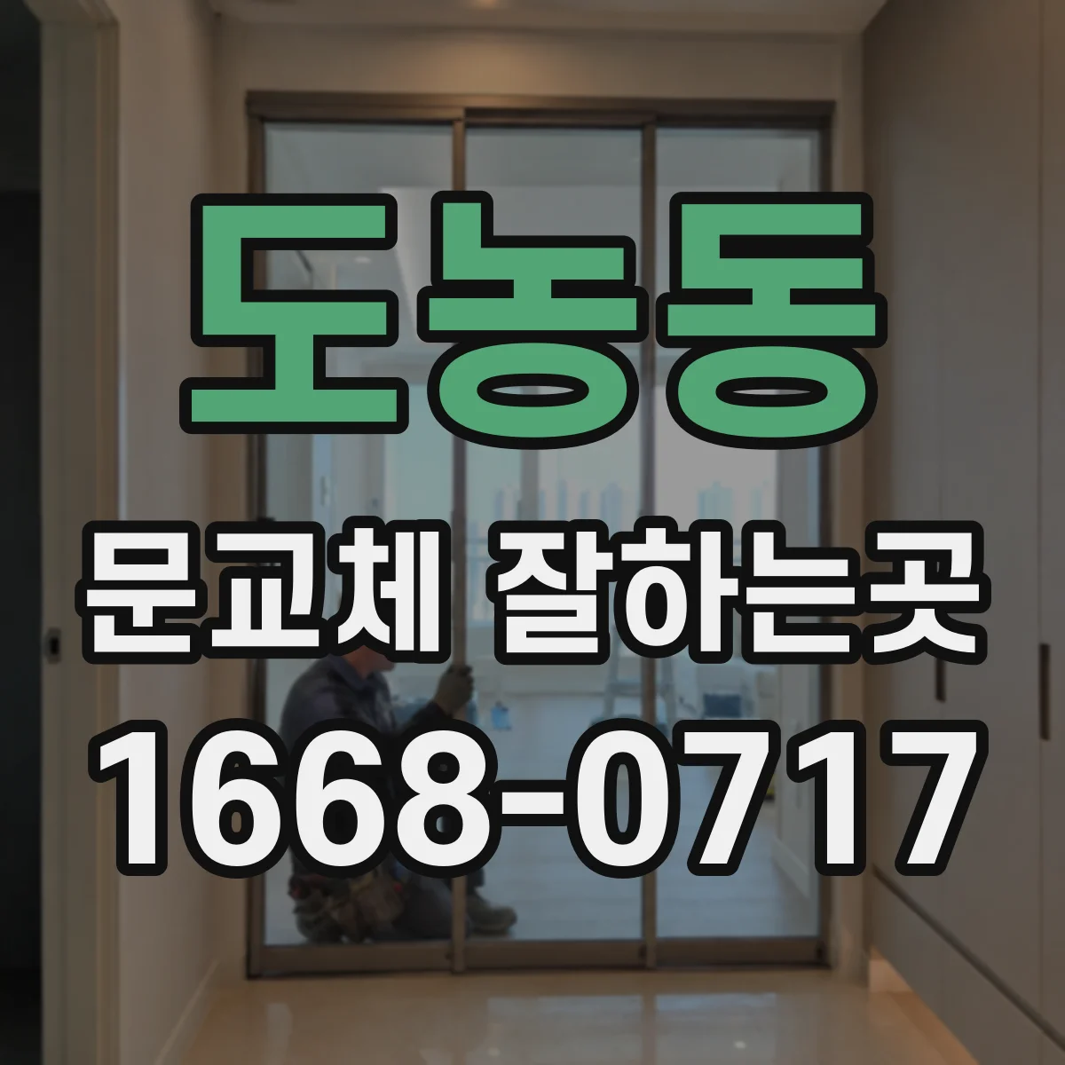 도농동 문교체 잘하는곳