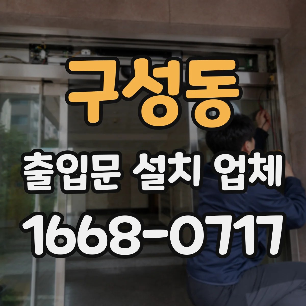 구성동 출입문 설치 업체