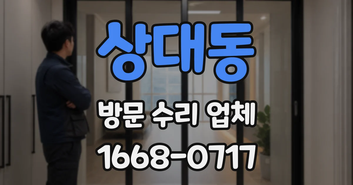 상대동 방문 수리 업체
