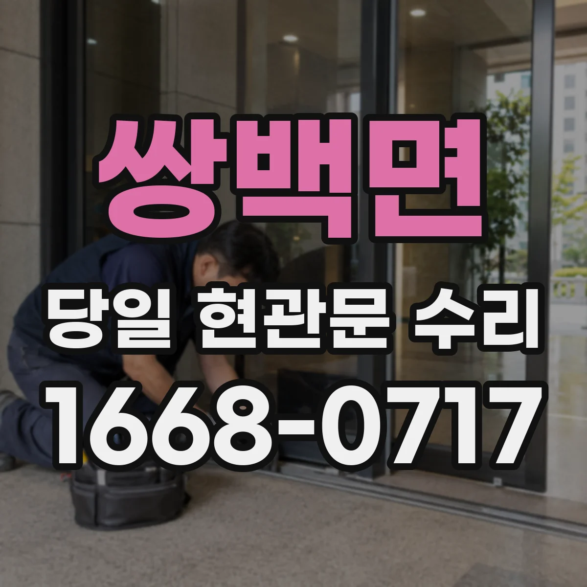 쌍백면 당일 현관문 수리
