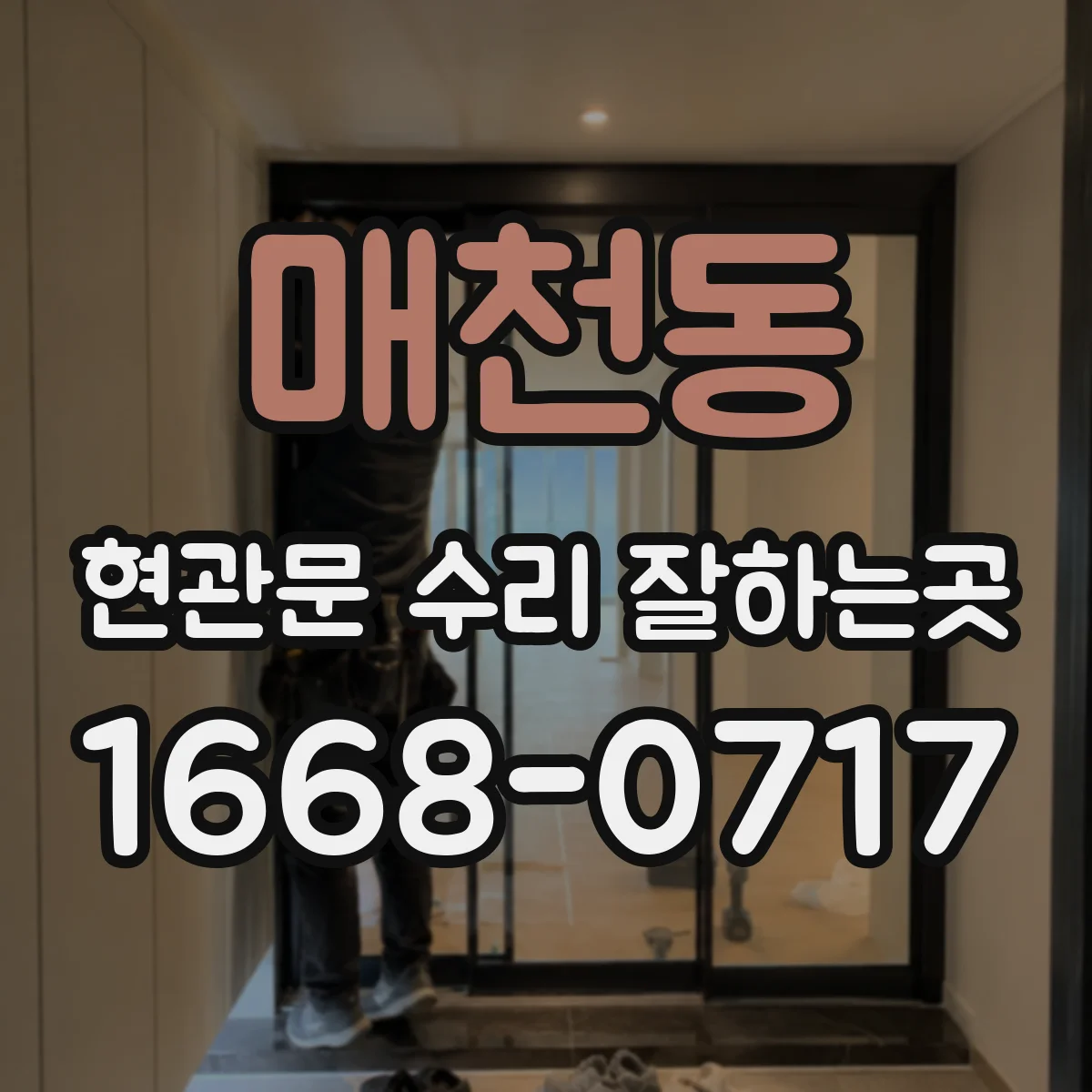 매천동 현관문 수리 잘하는곳
