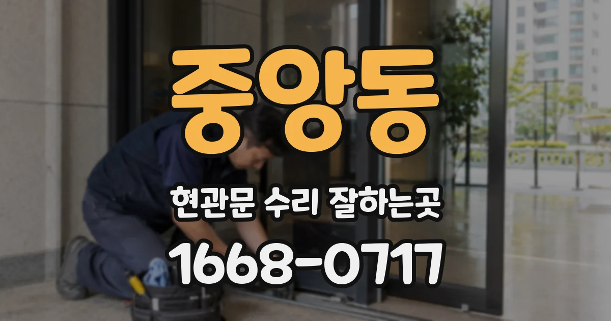 중앙동 현관문 수리 잘하는곳