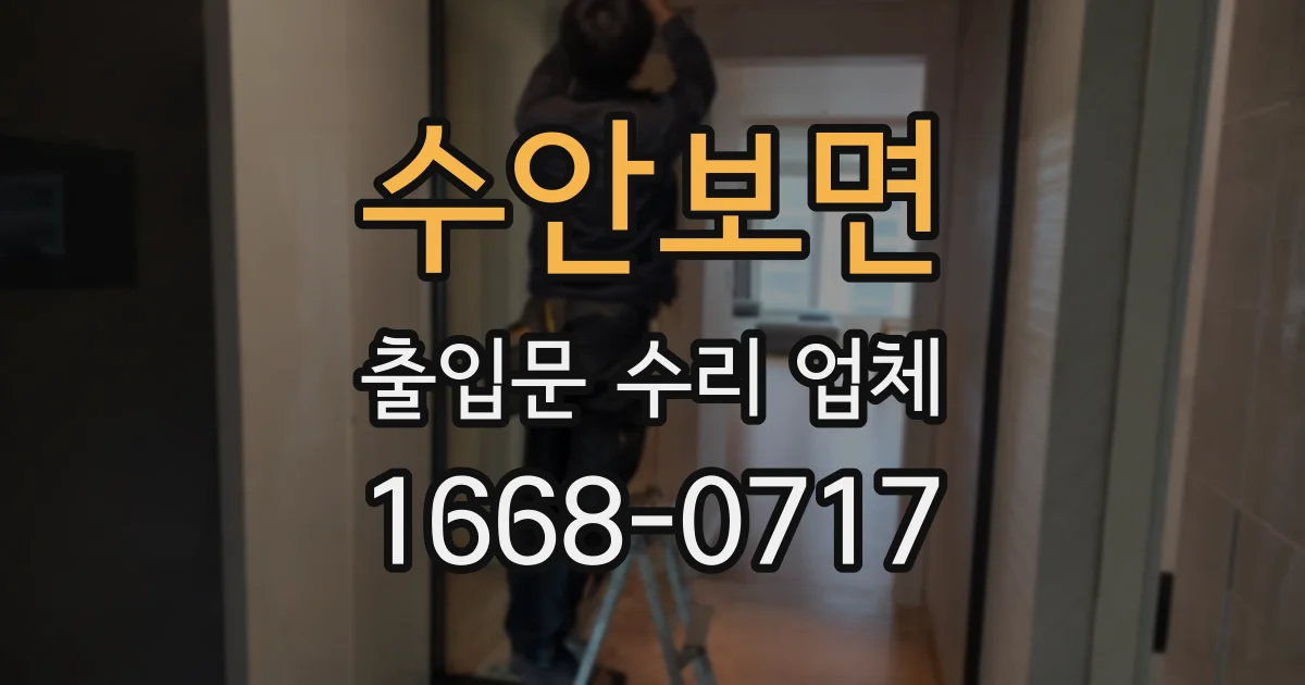 수안보면 출입문 수리 업체