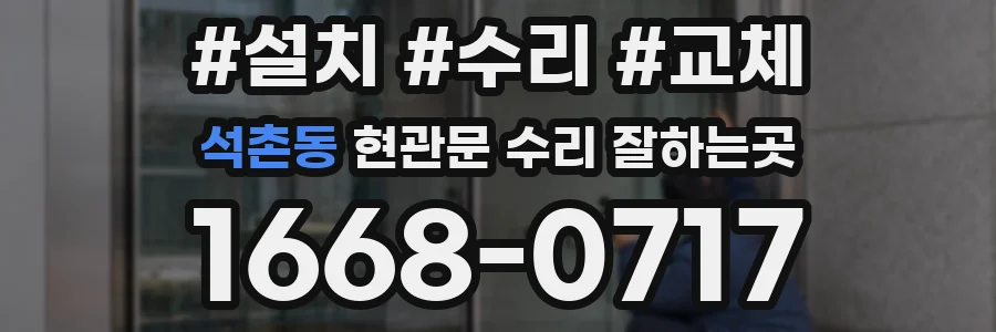 석촌동 현관문 수리 잘하는곳