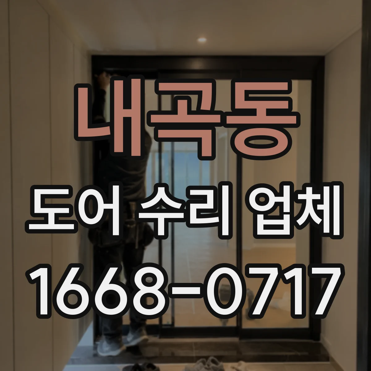 내곡동 도어 수리 업체