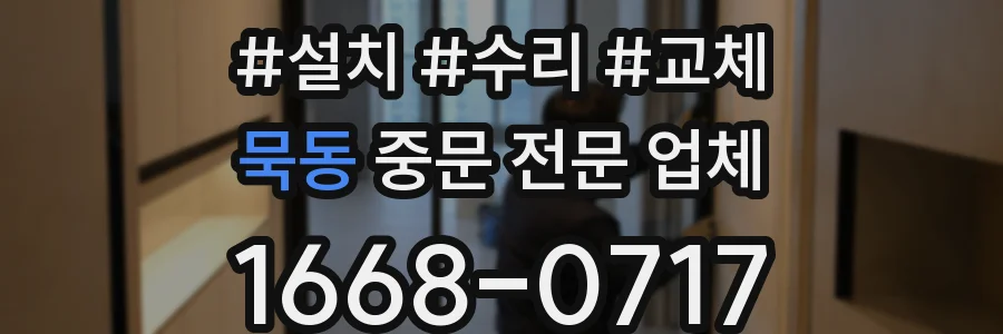 묵동 중문 전문 업체