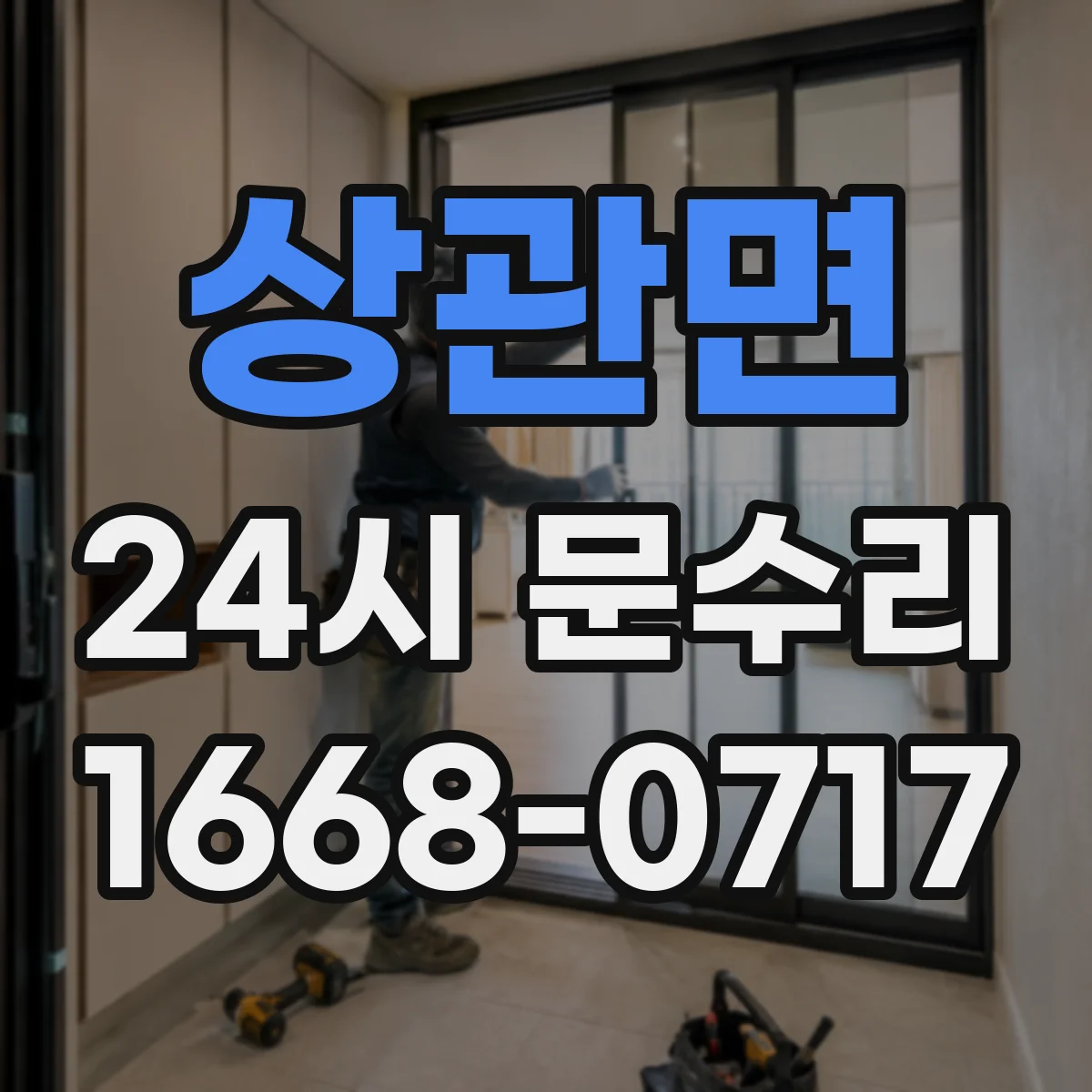 상관면 24시 문수리
