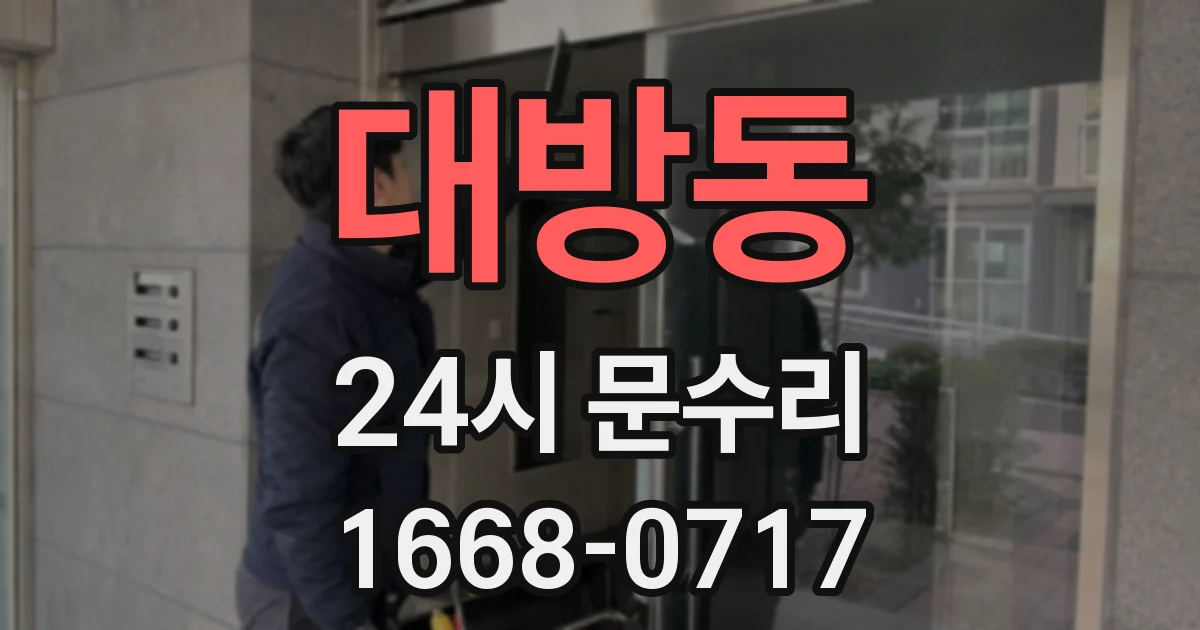 대방동 24시 문수리