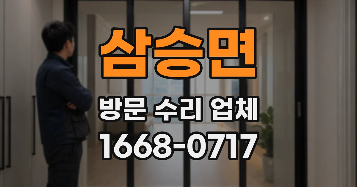 삼승면 방문 수리 업체