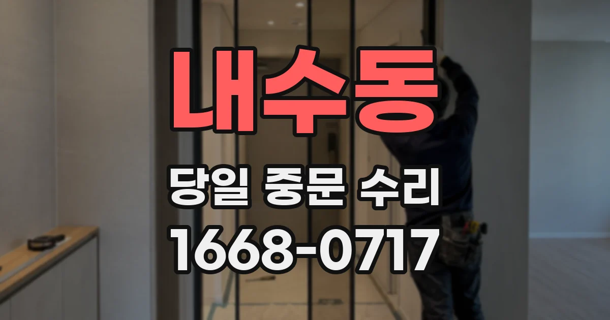 내수동 당일 중문 수리