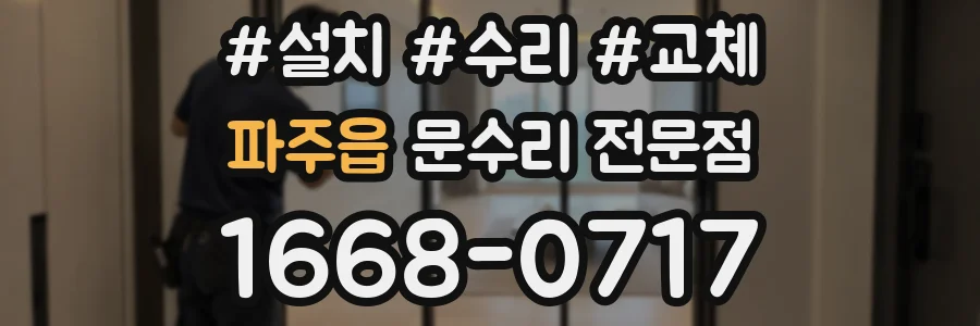 파주읍 문수리 전문점