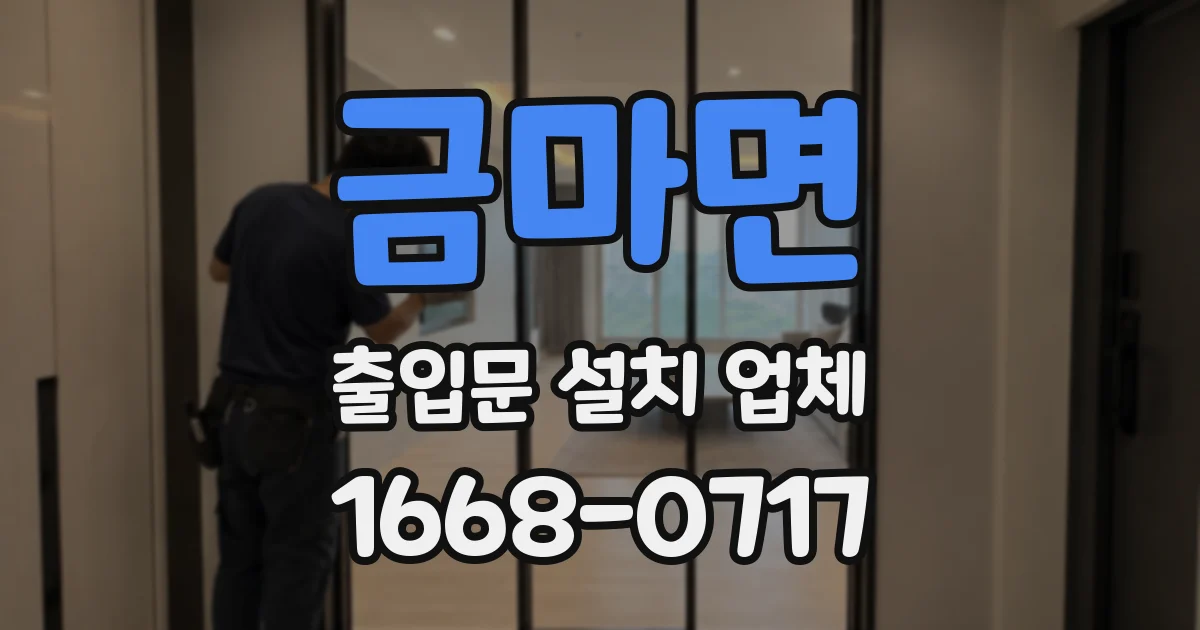 금마면 출입문 설치 업체