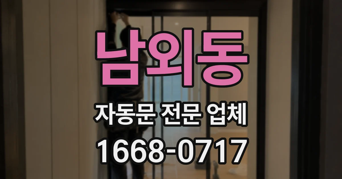 남외동 자동문 전문 업체
