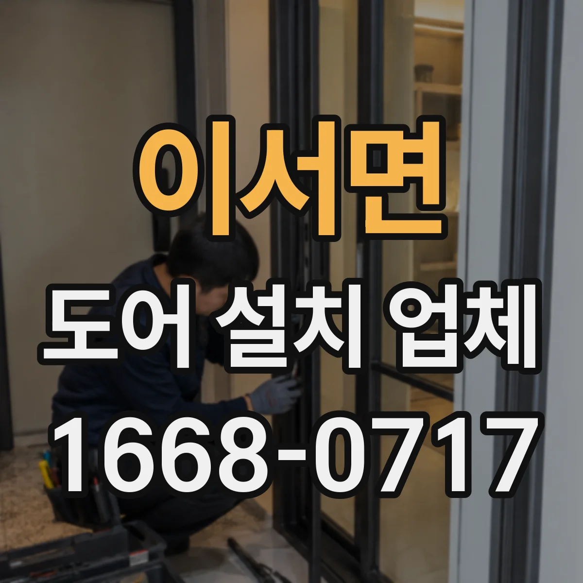 이서면 도어 설치 업체