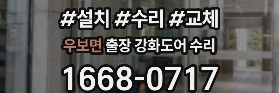 우보면 출장 강화도어 수리