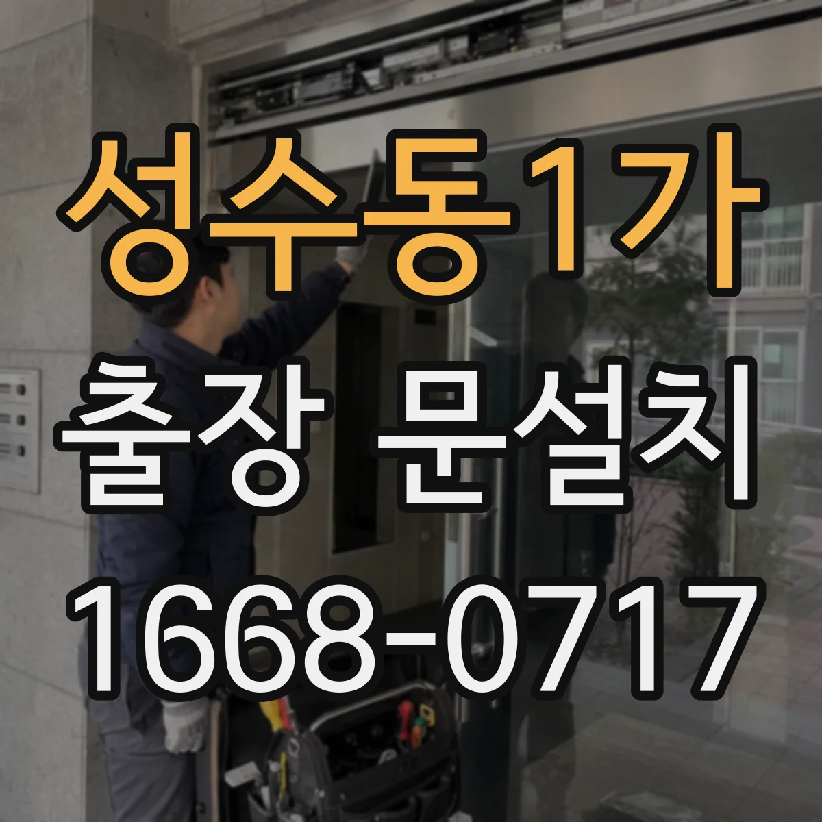 성수동1가 출장 문설치