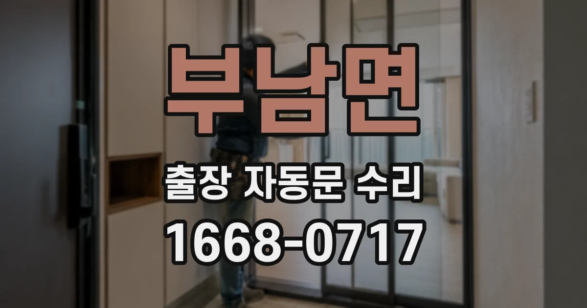 부남면 출장 자동문 수리