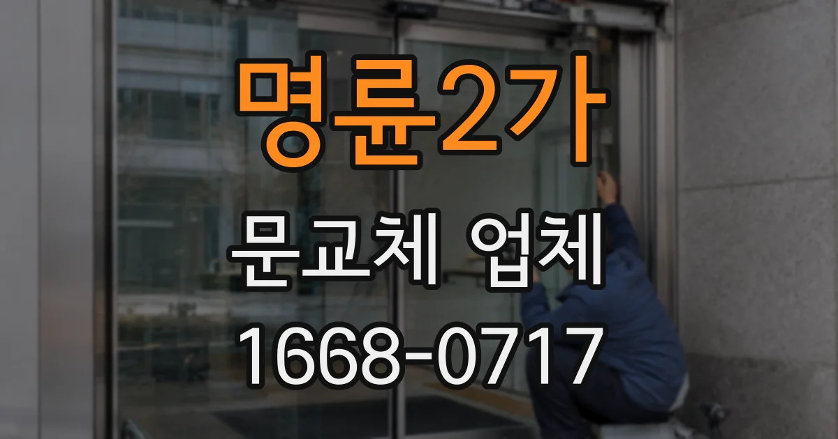 명륜2가 문교체 업체