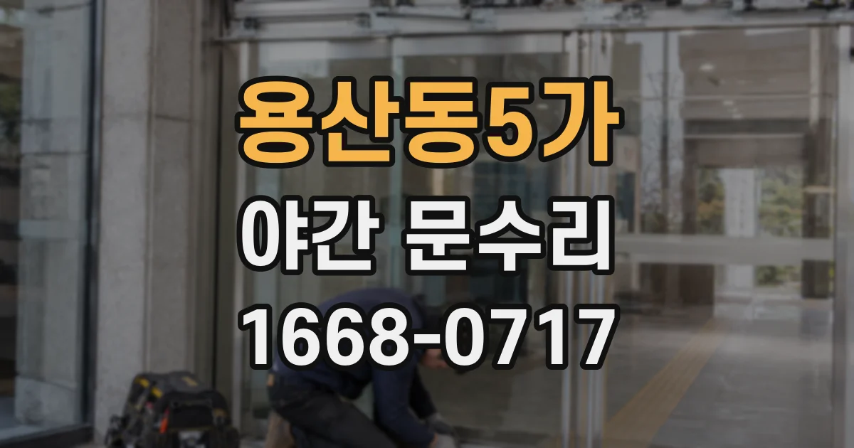 용산동5가 야간 문수리