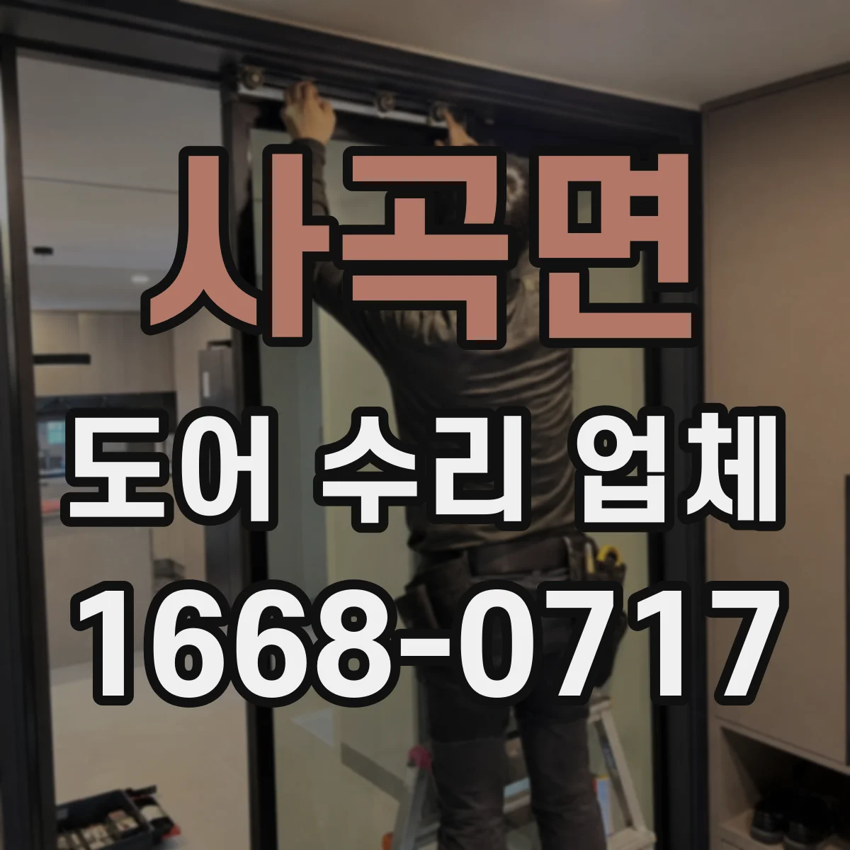 사곡면 도어 수리 업체 출입문 속도 조정 전 확인할 사항
