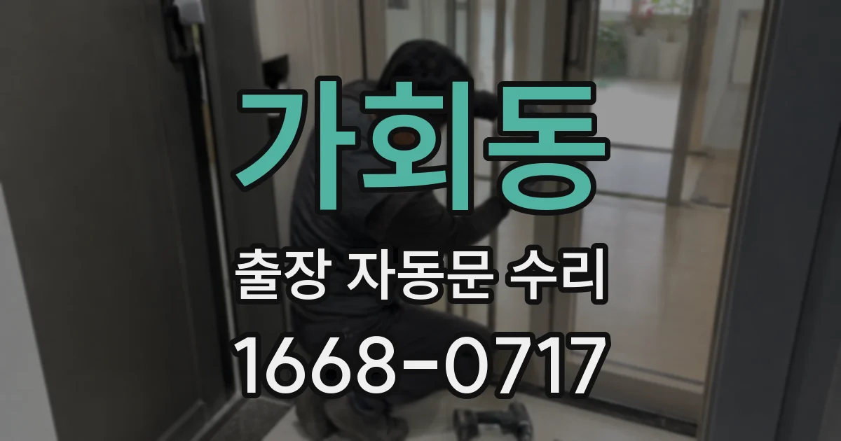 가회동 출장 자동문 수리