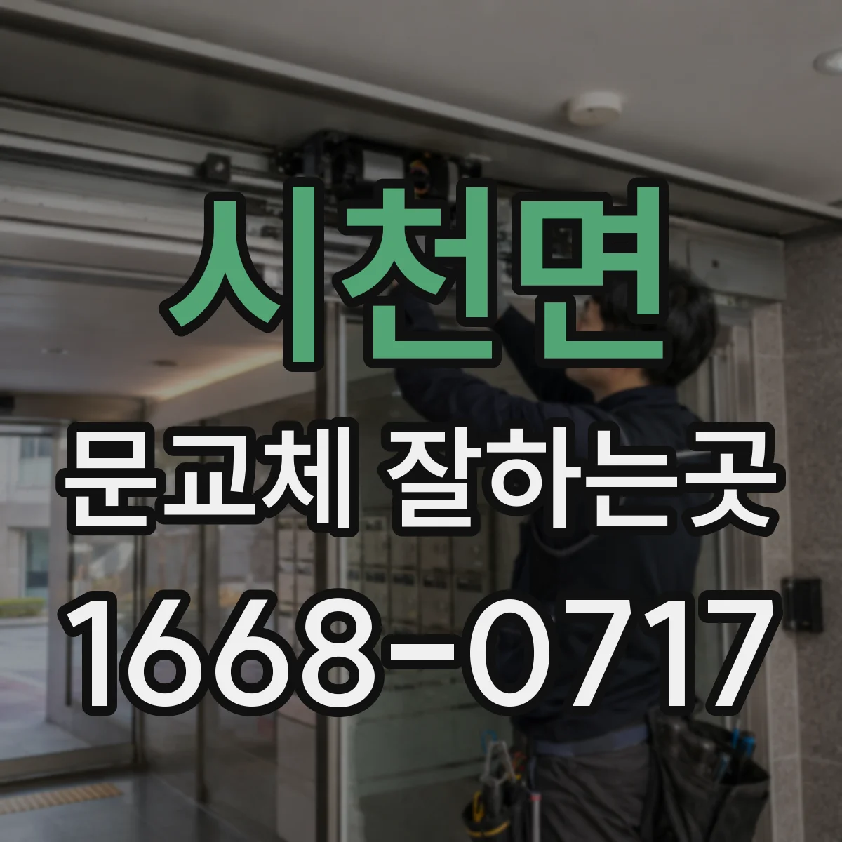 시천면 문교체 잘하는곳