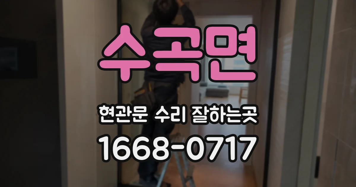 수곡면 현관문 수리 잘하는곳
