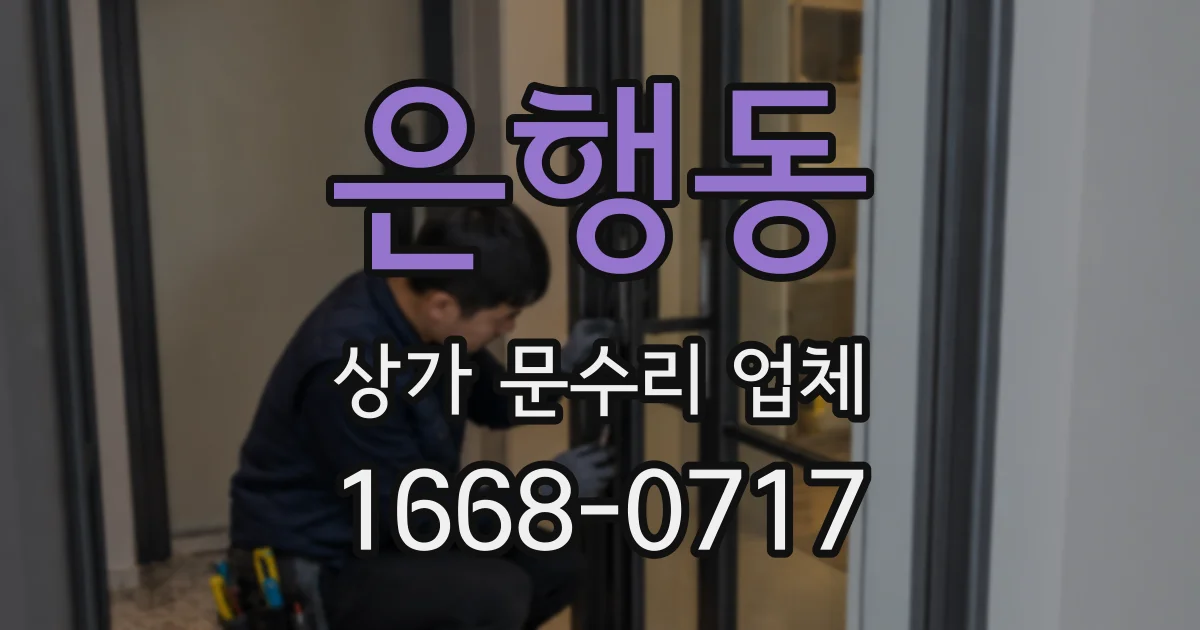 은행동 상가 문수리 업체