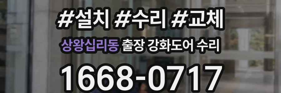 상왕십리동 출장 강화도어 수리