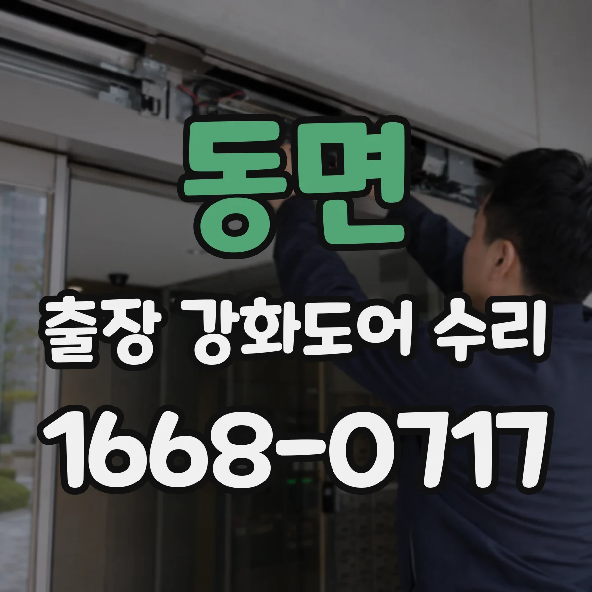 동면 출장 강화도어 수리