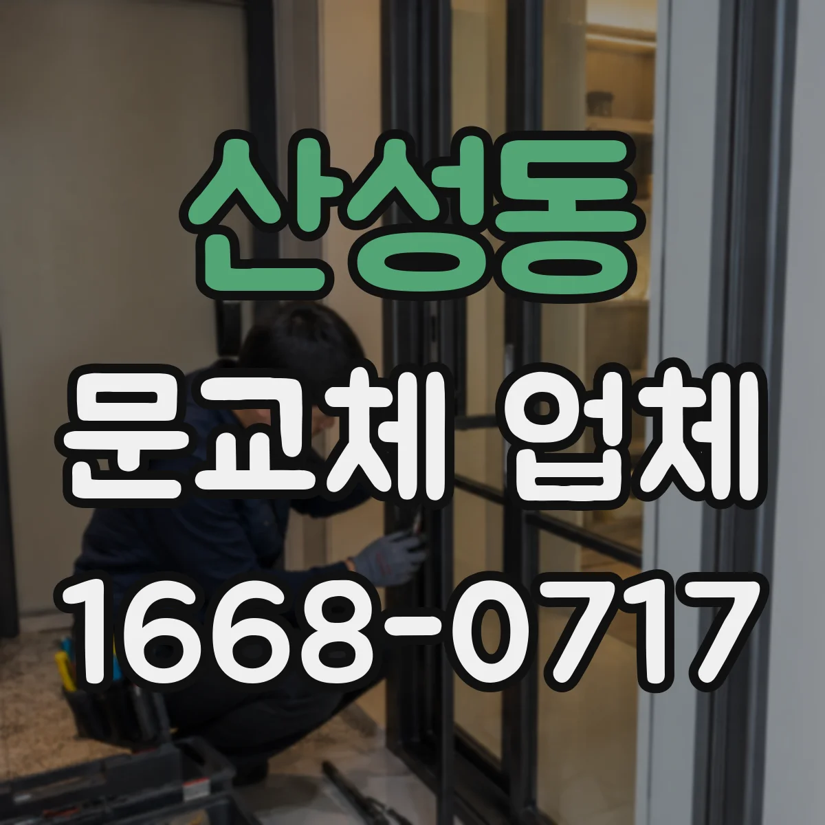 산성동 문교체 업체