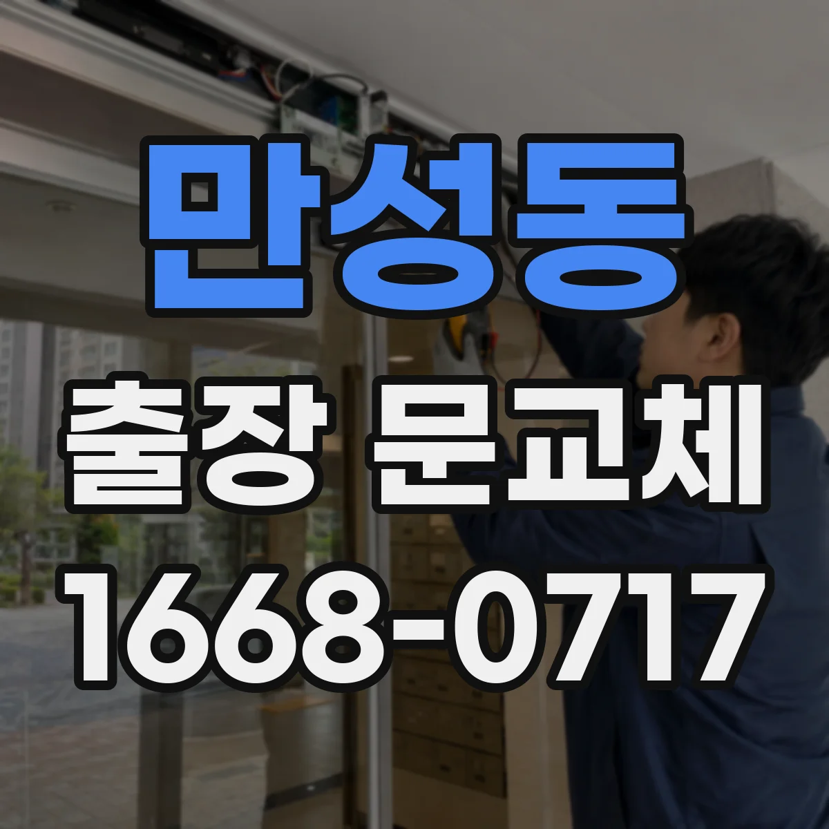 만성동 출장 문교체