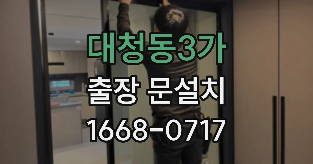 대청동3가 출장 문설치