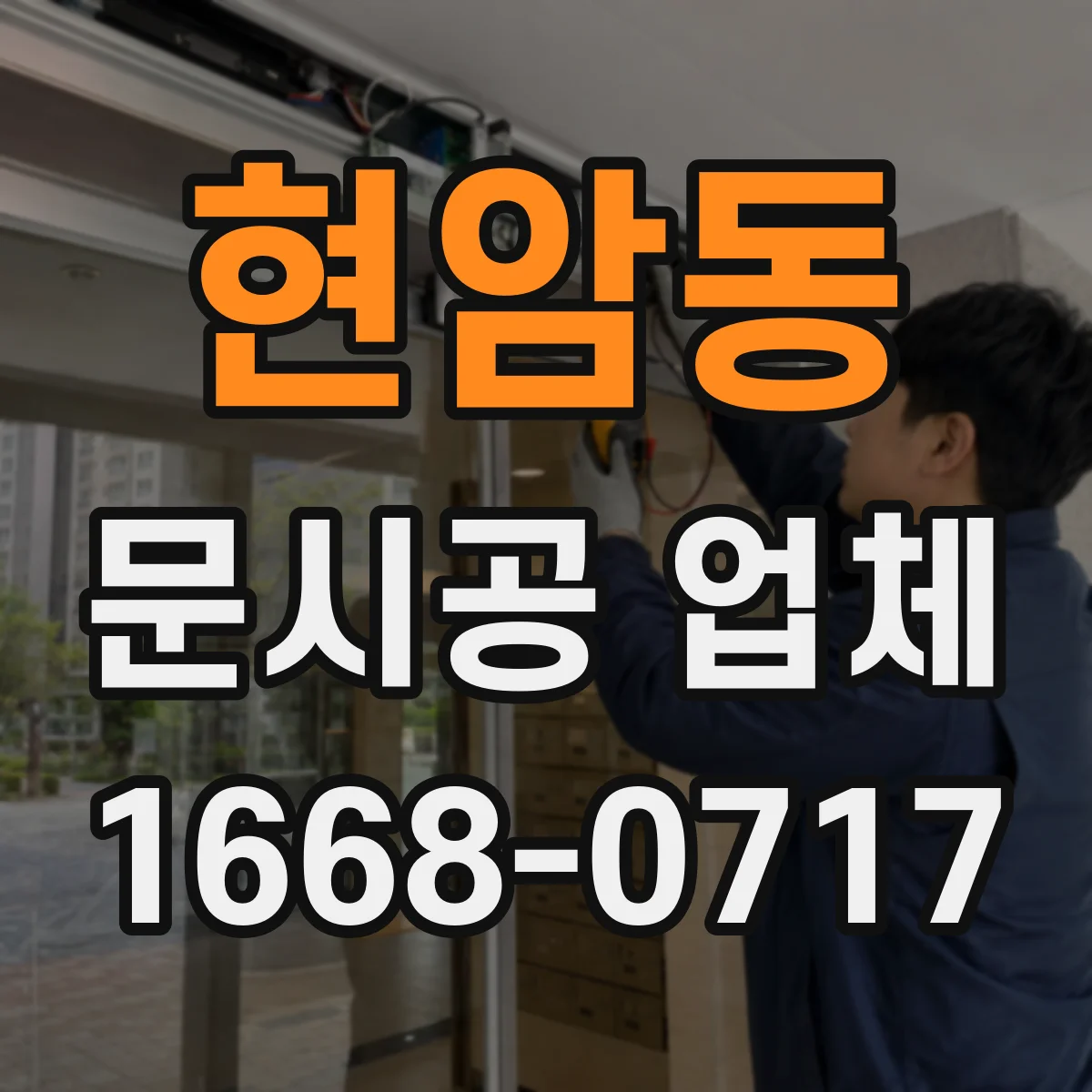 현암동 문시공 업체