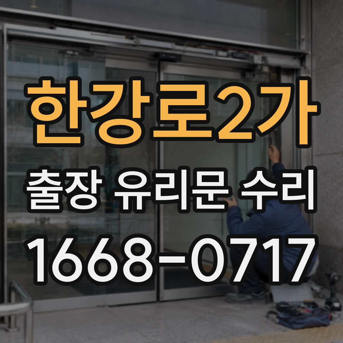한강로2가 출장 유리문 수리