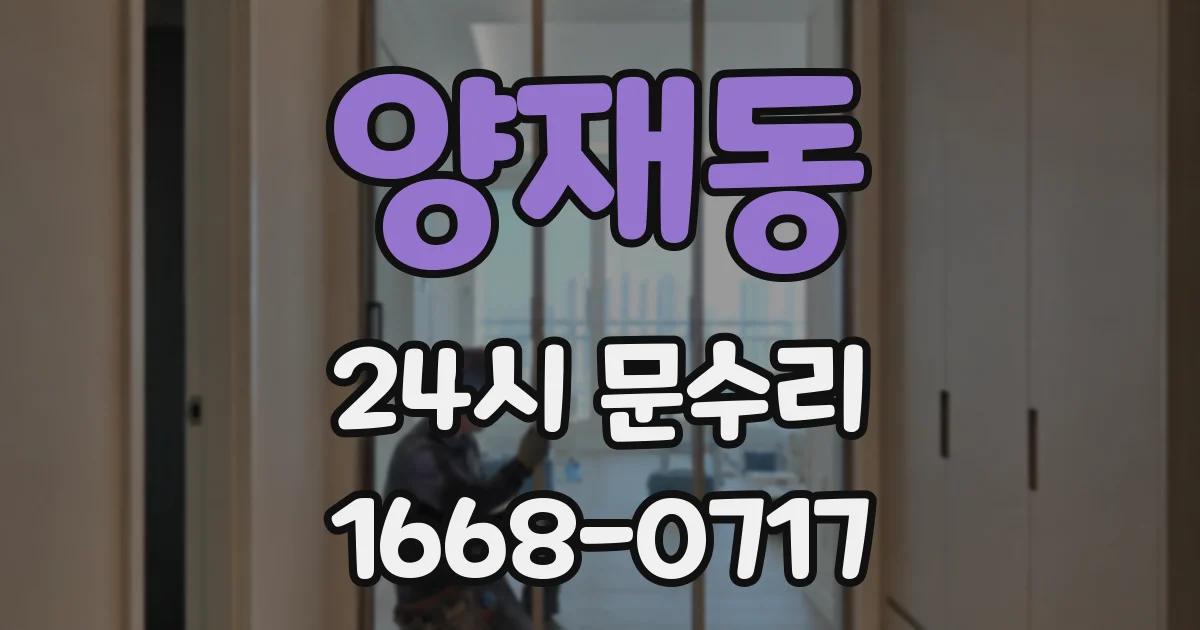 양재동 24시 문수리