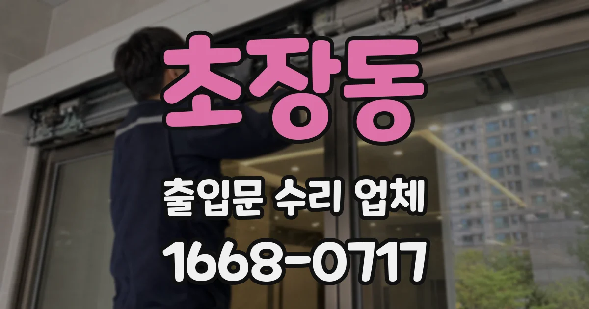 초장동 출입문 수리 업체