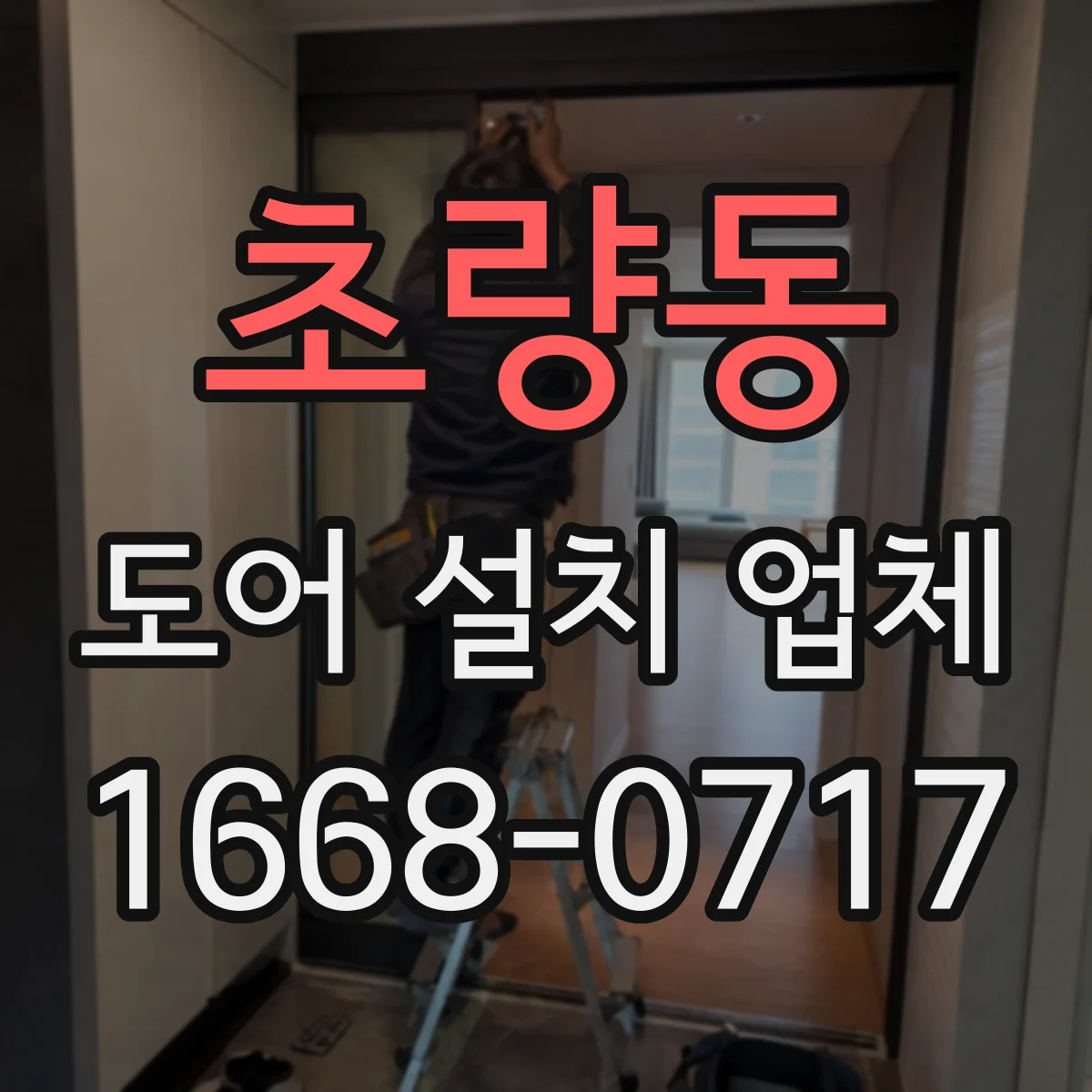 초량동 도어 설치 업체