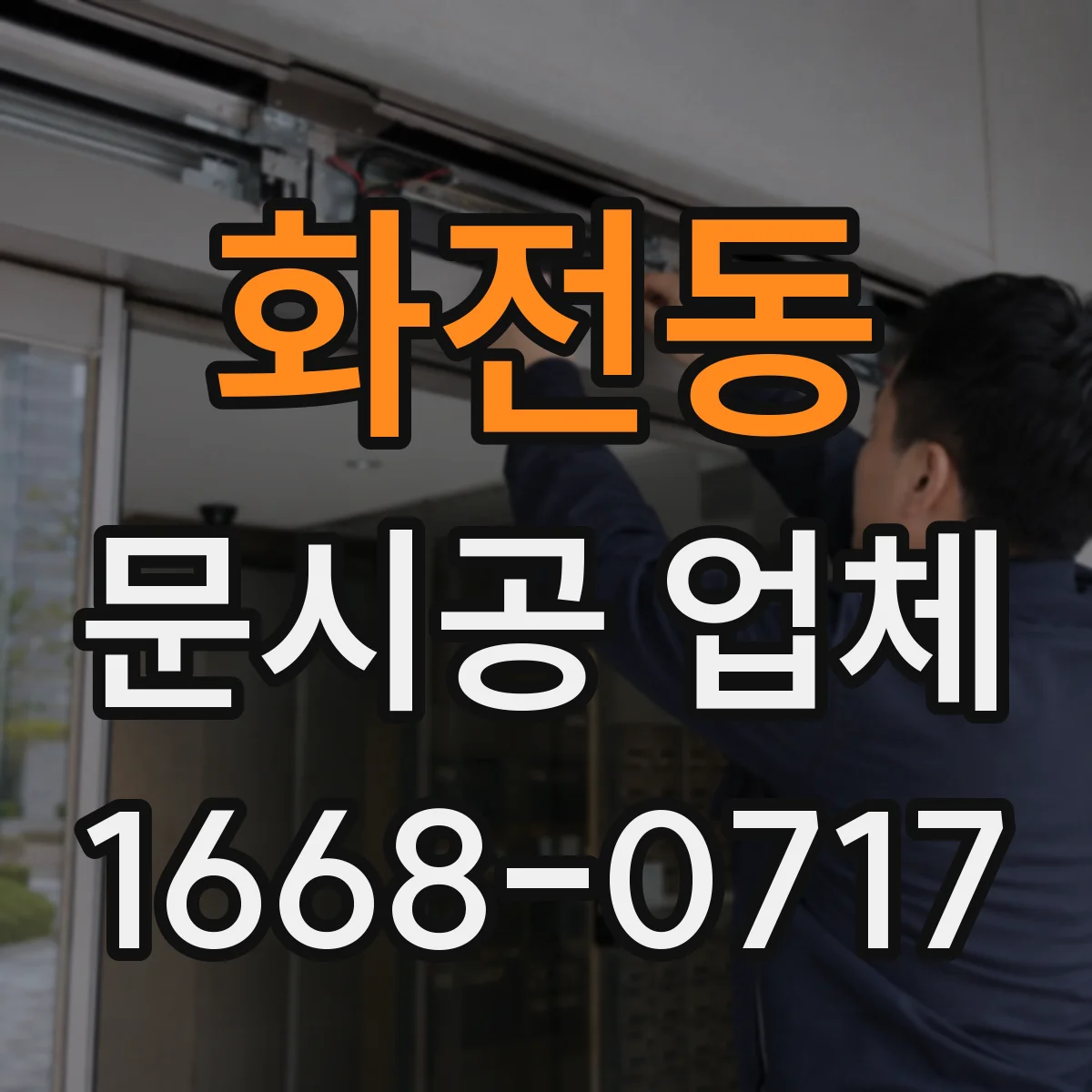 화전동 문시공 업체
