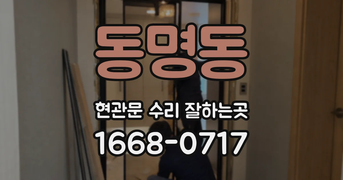 동명동 현관문 수리 잘하는곳