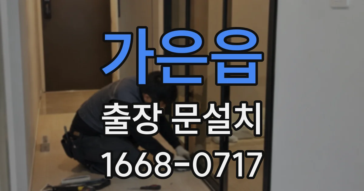 가은읍 출장 문설치