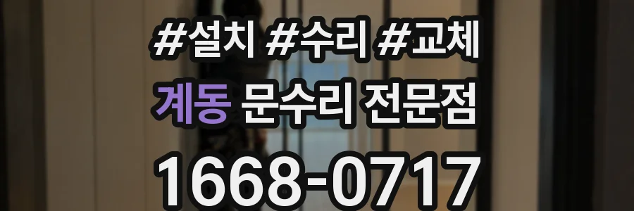 계동 문수리 전문점